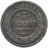 Купить 3 копейки 1897 СПБ