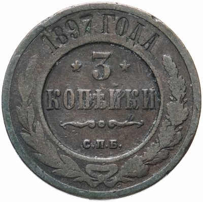 купить 3 копейки 1897 СПБ