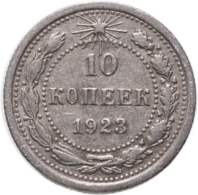 купить 10 копеек 1923