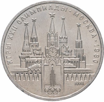 купить 1 рубль 1978 "Олимпиада-80 Московский Кремль", мешковая сохранность