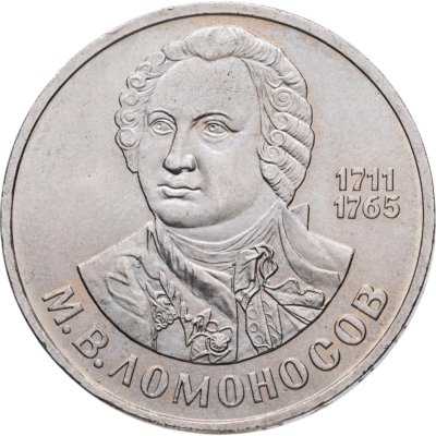 купить 1 рубль 1986 275 лет со дня рождения великого русского ученого М. В. Ломоносова