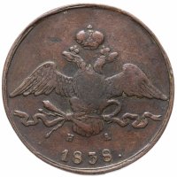 Купить 10 копеек 1838 ЕМ-НА