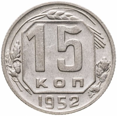купить 15 копеек 1952