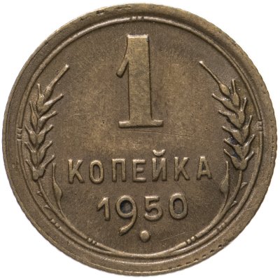 купить 1 копейка 1950