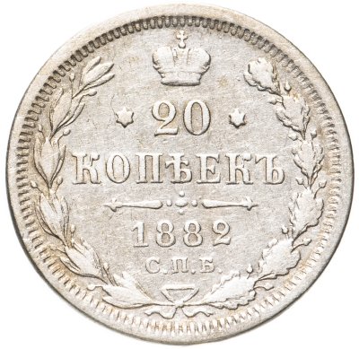 купить 20 копеек 1882 СПБ-НФ