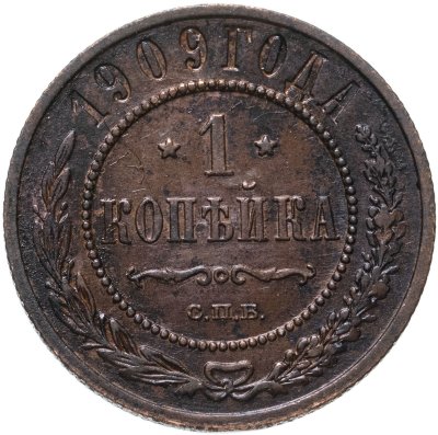 купить 1 копейка 1909 СПБ