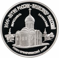 купить 3 рубля 1995 ММД Proof "Александр Невский. Спасо-Преображенский собор"