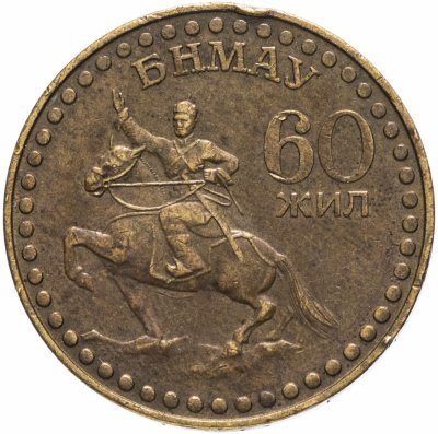 купить Монголия 1 тугрик 1981 "60-летие монгольской революции"