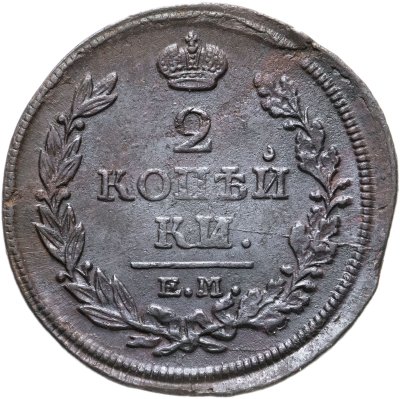 купить 2 копейки 1817 ЕМ-НМ