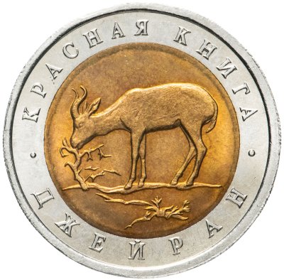купить 50 рублей 1994 ЛМД джейран