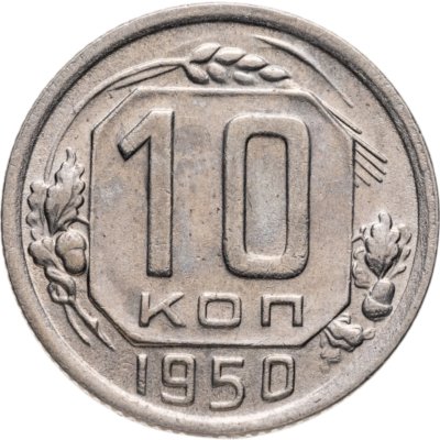 купить 10 копеек 1950