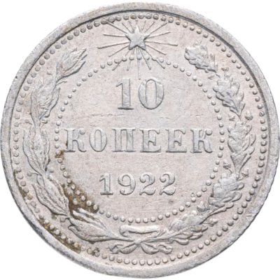 купить 10 копеек 1922