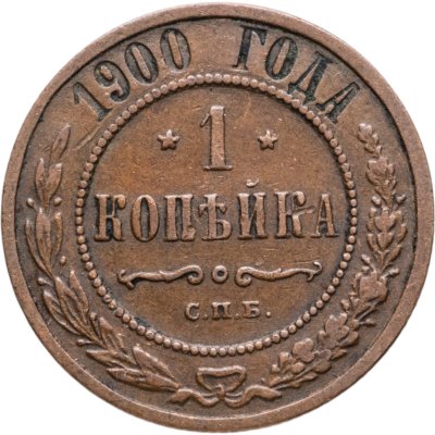 купить 1 копейка 1900 СПБ