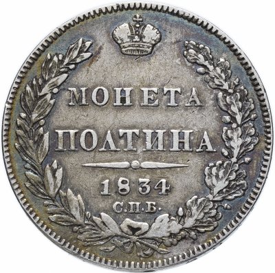 купить полтина 1834 СПБ-НГ