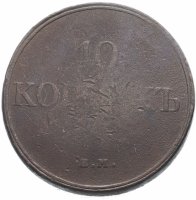 купить 10 копеек 1831 ЕМ-ФХ