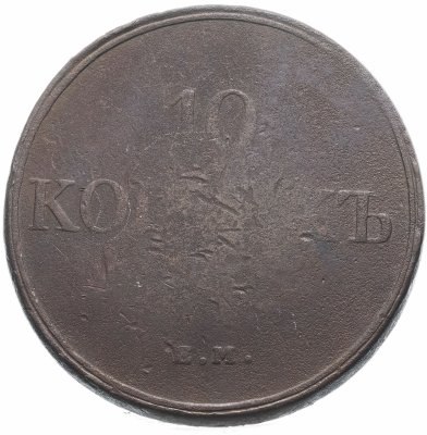 купить 10 копеек 1831 ЕМ-ФХ