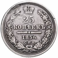 Купить 25 копеек 1856 СПБ-ФБ
