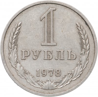 купить 1 рубль 1978