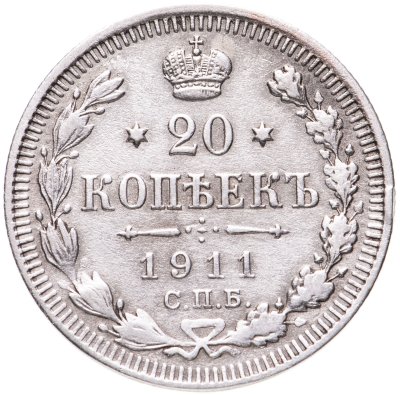 купить 20 копеек 1911 СПБ-ЭБ