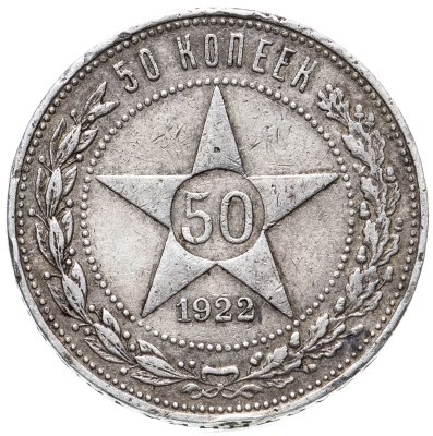 купить 50 копеек 1922 АГ