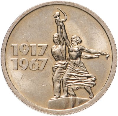 купить 15 копеек 1967 50 лет Советской власти Штемпельный блеск