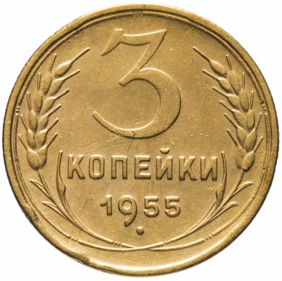 купить 3 копейки 1955