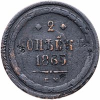 Купить 2 копейки 1865 ЕМ