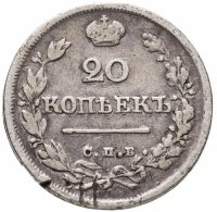 купить 20 копеек 1824 СПБ-ПД