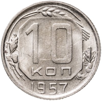 купить 10 копеек 1957