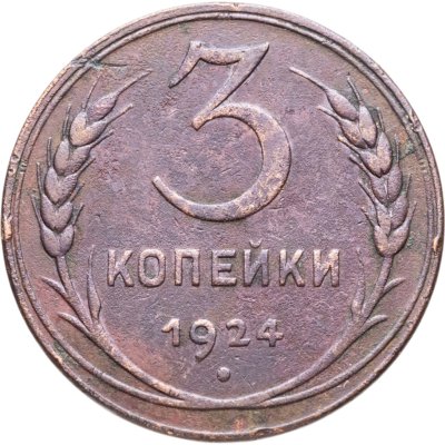 купить 3 копейки 1924