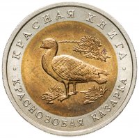 купить 10 рублей 1992 ЛМД краснозобая казарка