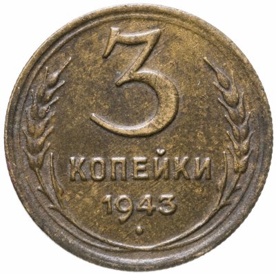 купить 3 копейки 1943