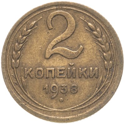 купить 2 копейки 1938