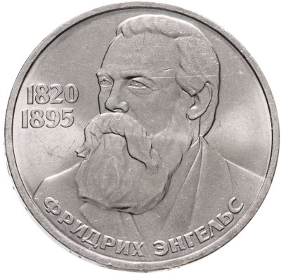 купить 1 рубль 1985 "165 лет со дня рождения Фридриха Энгельса"