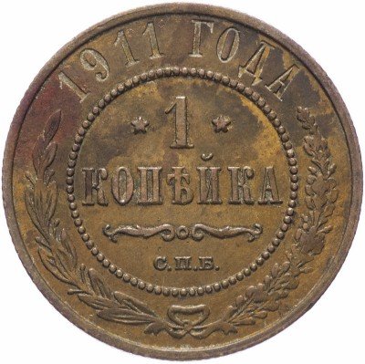 купить 1 копейка 1911 СПБ