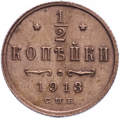 купить 1/2 копейки 1913 СПБ