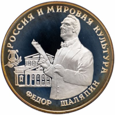 купить 3 рубля 1993 ММД "Фёдор Шаляпин"