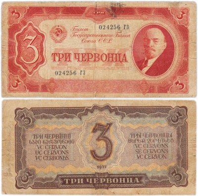 купить 3 червонца 1937 тип литер Большая/Большая (В.И. Ленин)