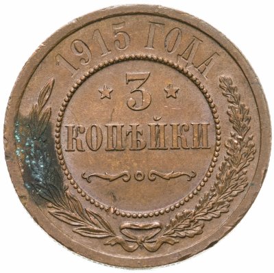 купить 3 копейки 1915