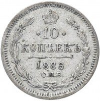 Купить 10 копеек 1886 СПБ-АГ