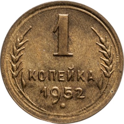 купить 1 копейка 1952