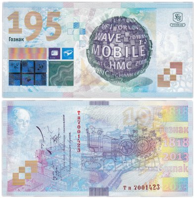 купить Гознак юбилейная тестовая банкнота "195лет Гознаку" 2013