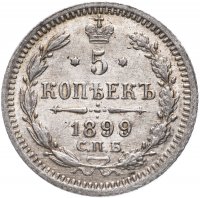 Купить 5 копеек 1899 СПБ-АГ