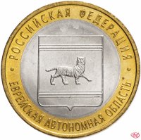 Купить 10 рублей 2009 СПМД "Еврейская автономная область (Российская Федерация)", из оборота