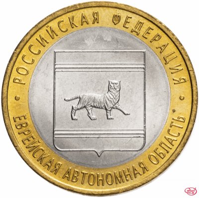 купить 10 рублей 2009 СПМД "Еврейская автономная область (Российская Федерация)", из оборота