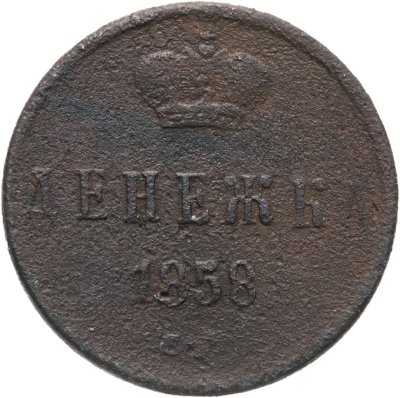 купить Денежка 1858 ЕМ