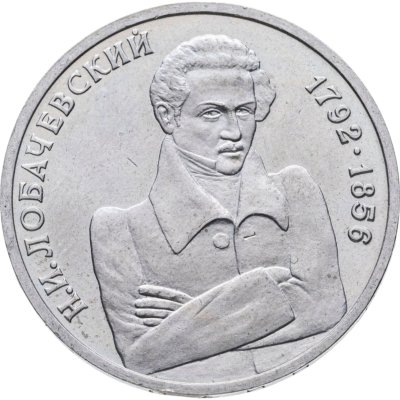 купить 1 рубль 1992 ММД 200 - летие со дня рождения Н.И. Лобачевского