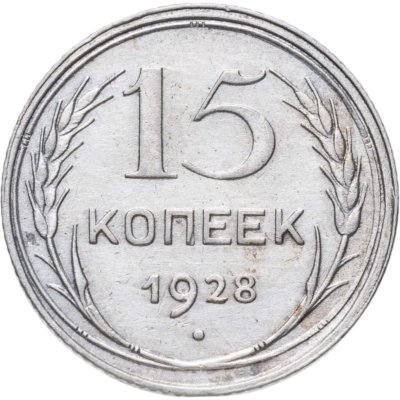 купить 15 копеек 1928