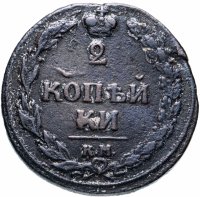 купить 2 копейки 1810 КМ без инициалов минцмейстера