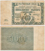купить 50000 рублей 1921 наркомфин Крестинский, кассир Лошкин, водяной знак " Крупные 6-ти лучевые звезды"